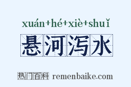 悬河泻水是什么意思的图片